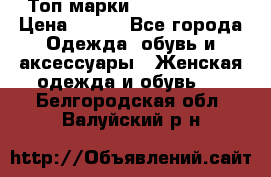 Топ марки Karen Millen › Цена ­ 750 - Все города Одежда, обувь и аксессуары » Женская одежда и обувь   . Белгородская обл.,Валуйский р-н